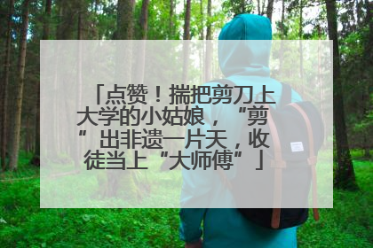 点赞！揣把剪刀上大学的小姑娘，“剪”出非遗一片天，收徒当上“大师傅”