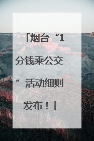 烟台“1分钱乘公交”活动细则发布！