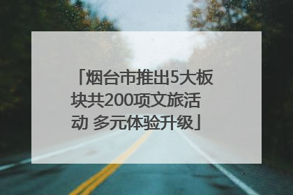 烟台市推出5大板块共200项文旅活动 多元体验升级