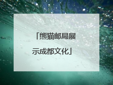 熊猫邮局展示成都文化