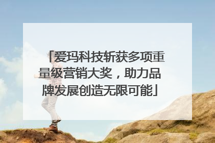 爱玛科技斩获多项重量级营销大奖，助力品牌发展创造无限可能