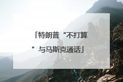 特朗普“不打算”与马斯克通话