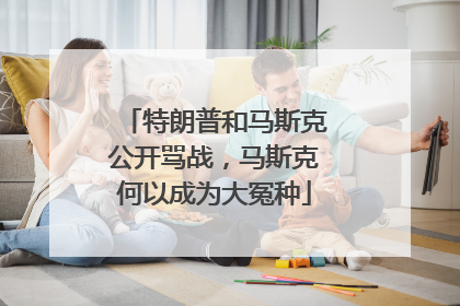 特朗普和马斯克公开骂战，马斯克何以成为大冤种