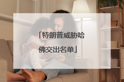 特朗普威胁哈佛交出名单
