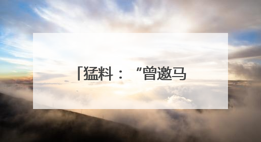 猛料：“曾邀马斯克参会，美防长惹特朗普大怒”