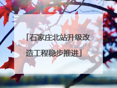石家庄北站升级改造工程稳步推进