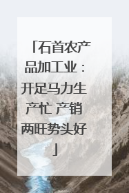 石首农产品加工业：开足马力生产忙 产销两旺势头好