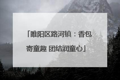 睢阳区路河镇：香包寄童趣 团结润童心