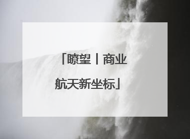瞭望丨商业航天新坐标