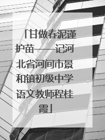 甘做春泥谨护苗——记河北省河间市景和镇初级中学语文教师程桂霞