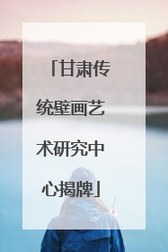 甘肃传统壁画艺术研究中心揭牌