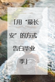 用“最长安”的方式 告白毕业季