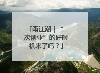 甬江潮｜“二次创业”的好时机来了吗？