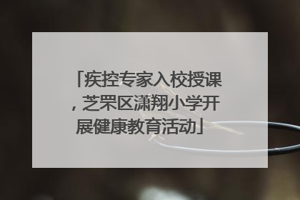 疾控专家入校授课，芝罘区潇翔小学开展健康教育活动
