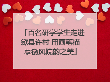 百名研学学生走进歙县许村 用画笔描摹徽风皖韵之美