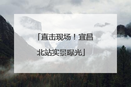 直击现场！宜昌北站实景曝光