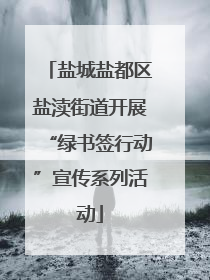 盐城盐都区盐渎街道开展“绿书签行动”宣传系列活动