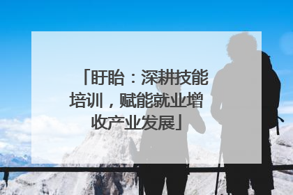 盱眙：深耕技能培训，赋能就业增收产业发展