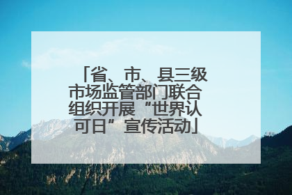 省、市、县三级市场监管部门联合组织开展“世界认可日”宣传活动