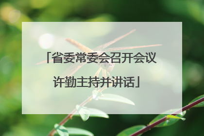 省委常委会召开会议 许勤主持并讲话