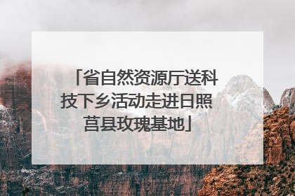省自然资源厅送科技下乡活动走进日照莒县玫瑰基地