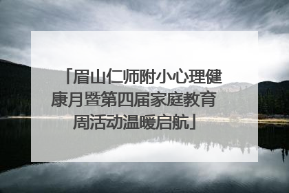 眉山仁师附小心理健康月暨第四届家庭教育周活动温暖启航