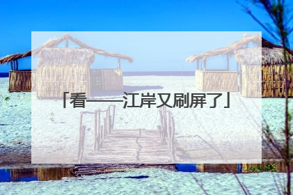 看——江岸又刷屏了