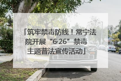 筑牢禁毒防线！常宁法院开展“6·26”禁毒主题普法宣传活动