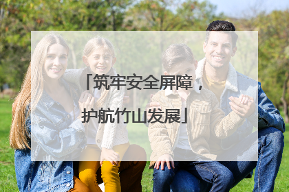 筑牢安全屏障，护航竹山发展