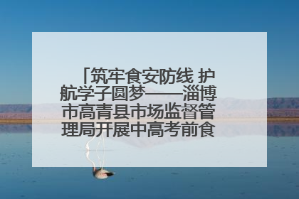 筑牢食安防线 护航学子圆梦——淄博市高青县市场监督管理局开展中高考前食品安全专项检查