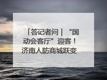 答记者问｜“国动会客厅”迎客！济南人防商城跃变创业者展示平台