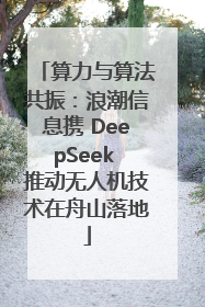 算力与算法共振：浪潮信息携 DeepSeek 推动无人机技术在舟山落地