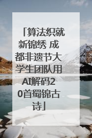 算法织就新锦绣 成都非遗节大学生团队用AI解码20首蜀锦古诗