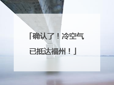 确认了！冷空气已抵达福州！
