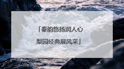 秦韵悠扬润人心 梨园经典展风采