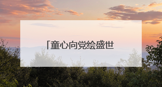 童心向党绘盛世 粉彩飞扬颂华章