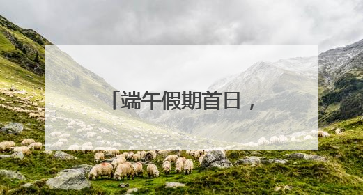 端午假期首日，31.67万游客雨中漫步游园