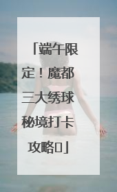 端午限定！魔都三大绣球秘境打卡攻略✨