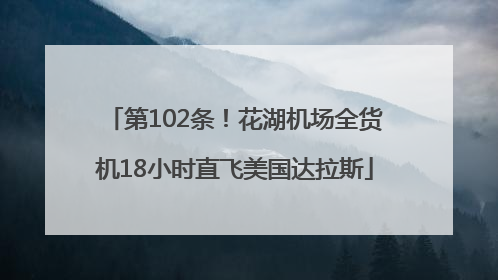 第102条！花湖机场全货机18小时直飞美国达拉斯