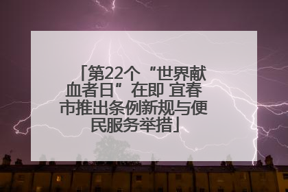 第22个“世界献血者日”在即 宜春市推出条例新规与便民服务举措