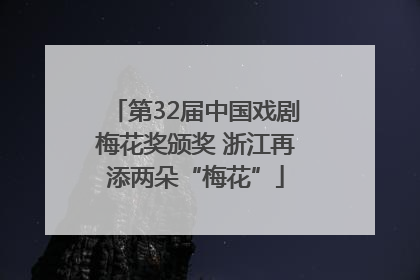 第32届中国戏剧梅花奖颁奖 浙江再添两朵“梅花”