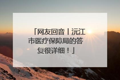 网友回音丨沅江市医疗保障局的答复很详细！