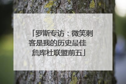 罗斯专访：微笑刺客是我的历史最佳 詹库杜联盟前五