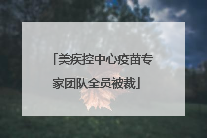 美疾控中心疫苗专家团队全员被裁
