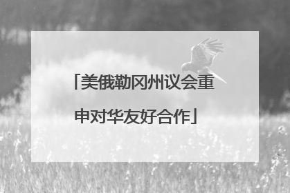 美俄勒冈州议会重申对华友好合作