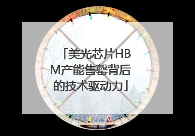 美光芯片HBM产能售罄背后的技术驱动力