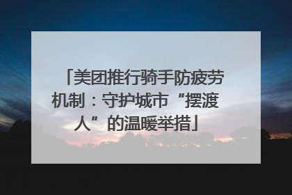 美团推行骑手防疲劳机制:守护城市“摆渡人”的温暖举措