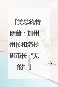 美总统特朗普：加州州长和洛杉矶市长“无能”