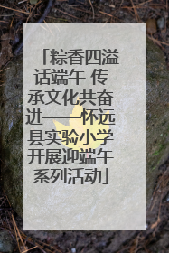 粽香四溢话端午 传承文化共奋进——怀远县实验小学开展迎端午系列活动
