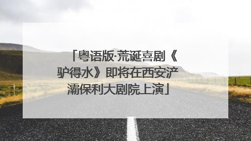 粤语版·荒诞喜剧《驴得水》即将在西安浐灞保利大剧院上演